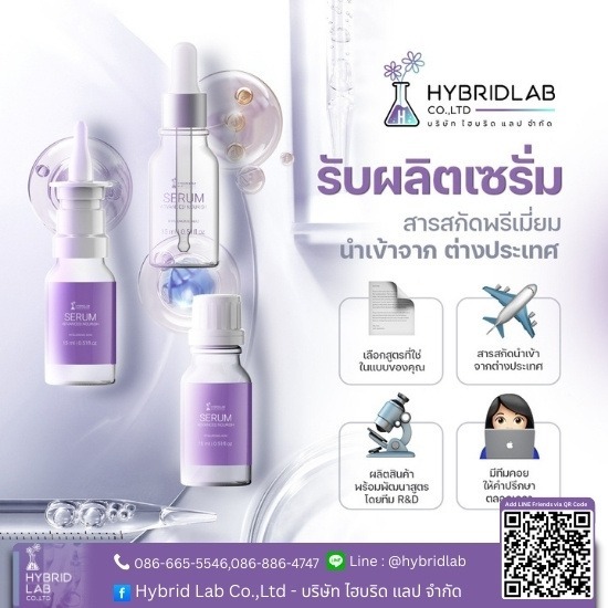 รับผลิตเซรั่ม oem