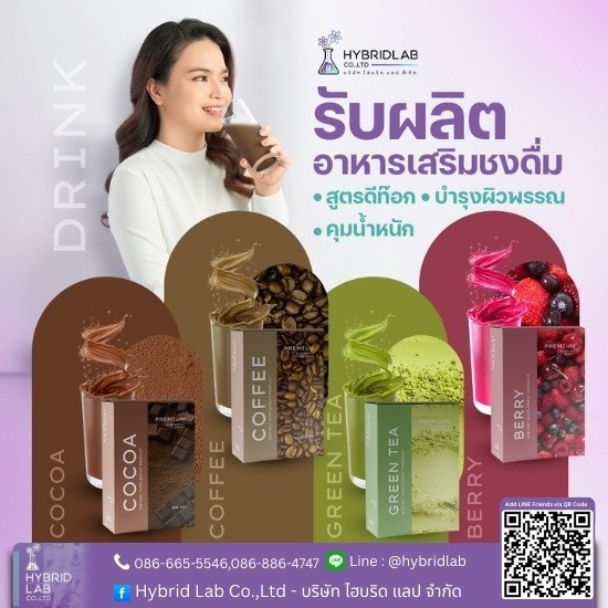 รับผลิตอาหารเสริมแบบชงดื่ม - โรงงานผลิตอาหารเสริม ปทุมธานี - ไฮบริดแลป รับผลิตอาหารเสริมแบบชงดื่ม - โรงงานผลิตอาหารเสริม ปทุมธานี - ไฮบริดแลป