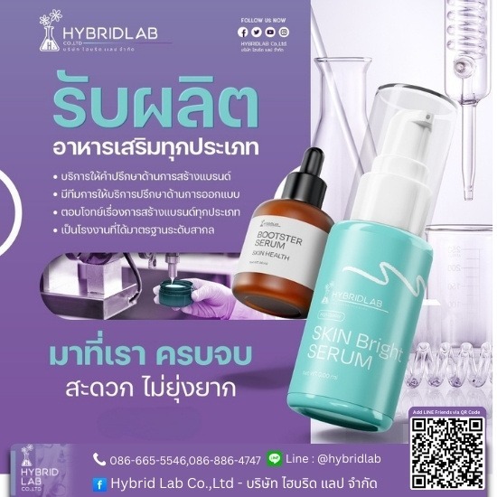 โรงงานผลิตอาหารเสริม ที่ไหนดี - โรงงานผลิตอาหารเสริม ปทุมธานี - ไฮบริดแลป