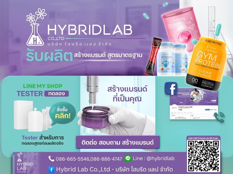 โรงงานรับผลิตอาหารเสริม